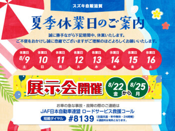 夏季長期休業のご案内！８月１７日(日)から営業致します
